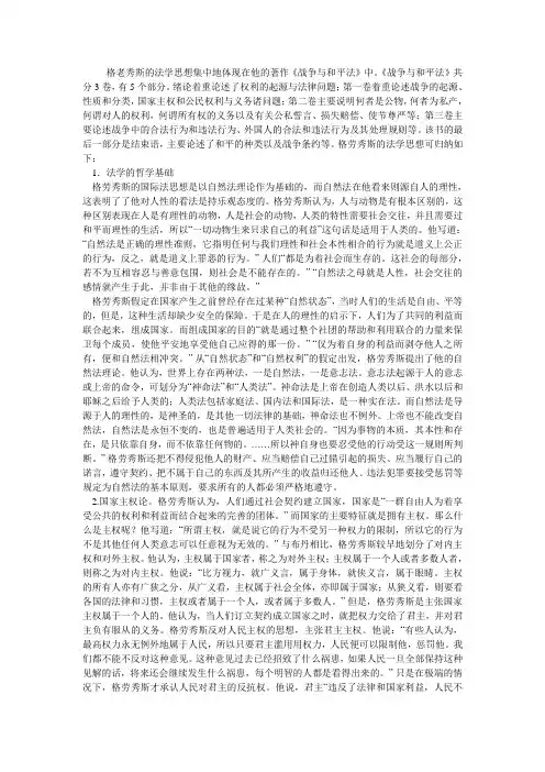 格老秀斯的法学思想集中地体现在他的著作战争与和平解读