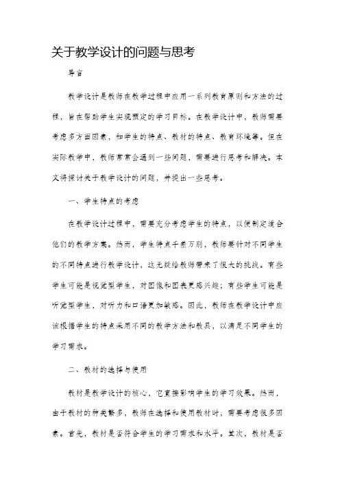 关于教学设计的问题与思考
