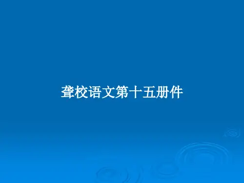 聋校语文第十五册件PPT学习教案