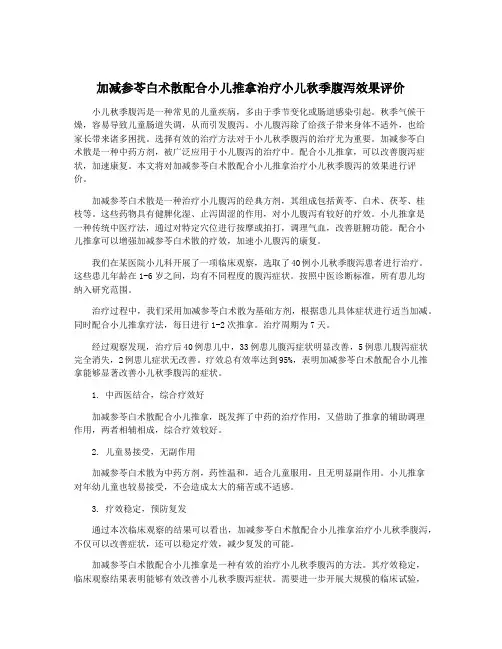 加减参苓白术散配合小儿推拿治疗小儿秋季腹泻效果评价