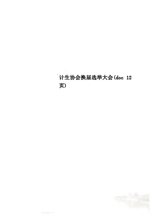 计生协会换届选举大会(doc 12页)