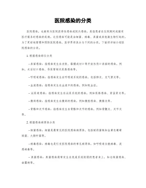 医院感染的分类