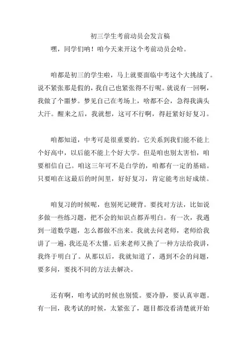 初三学生考前动员会发言稿