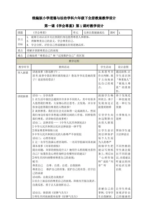部编版六年级下册道德与法治第一课《学会尊重》教案(教学设计)