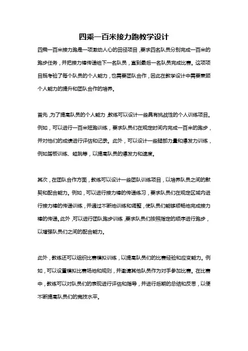 四乘一百米接力跑教学设计
