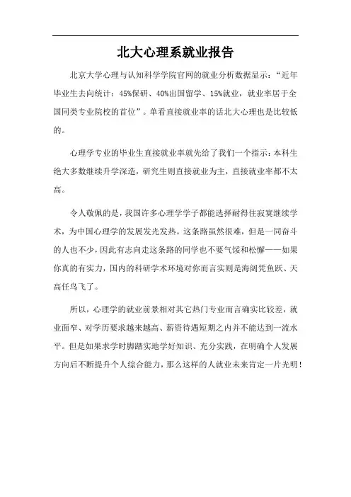 北大心理系就业报告