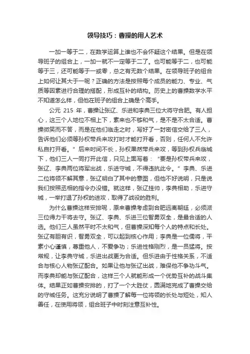 领导技巧：曹操的用人艺术