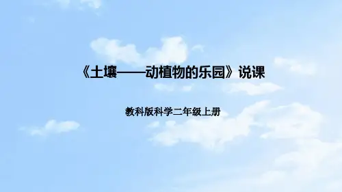 《我们的地球家园》第二课《土壤——动植物的乐园》(说课课件)教科版科学二年级上册