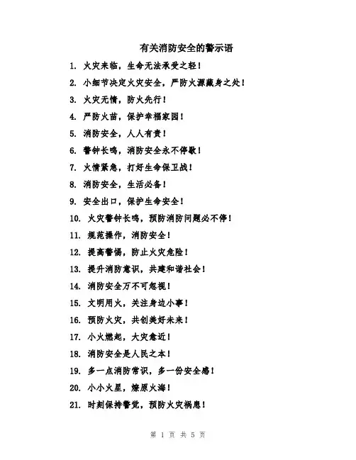 有关消防安全的警示语