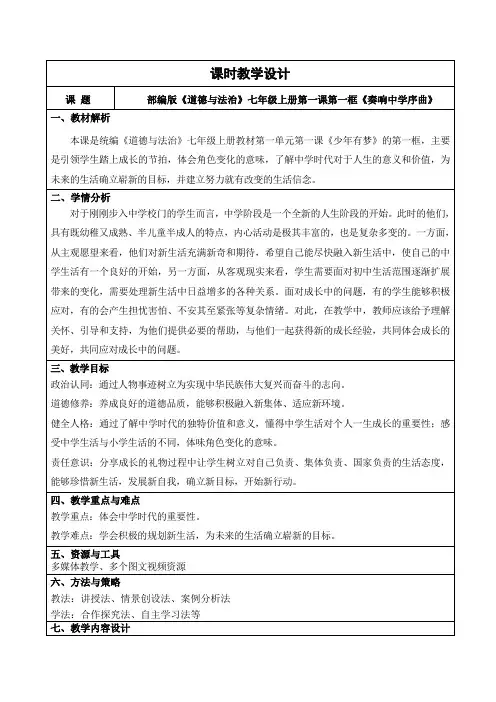 1.1奏响中学序曲(教学设计)2024七年级道德与法治上册