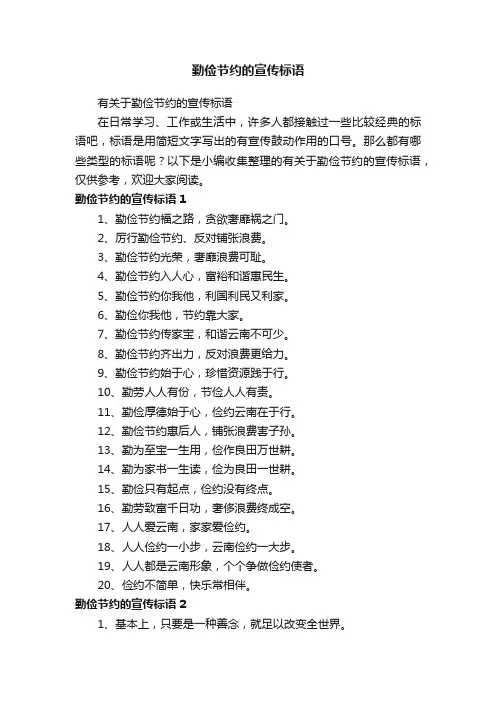 有关于勤俭节约的宣传标语