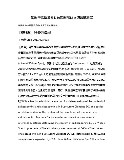 柴胡中柴胡总皂苷及柴胡皂苷a的含量测定