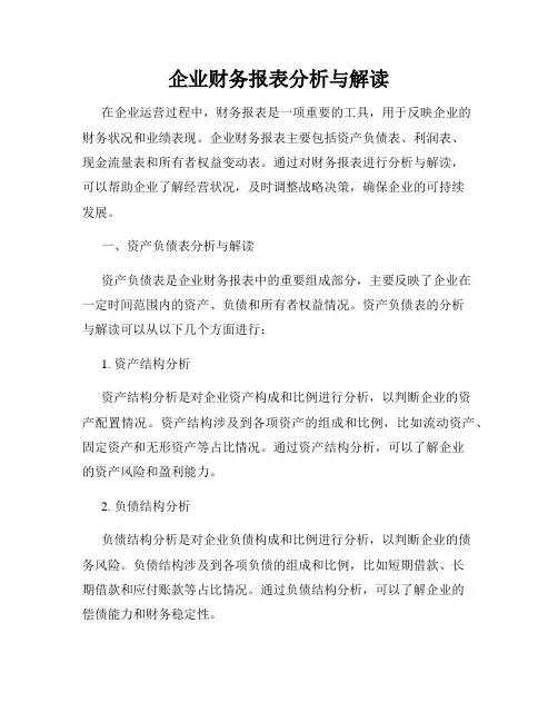 企业财务报表分析与解读