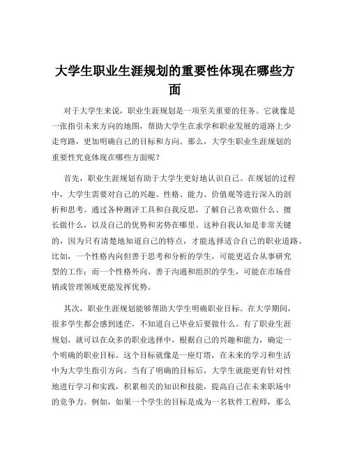 大学生职业生涯规划的重要性体现在哪些方面