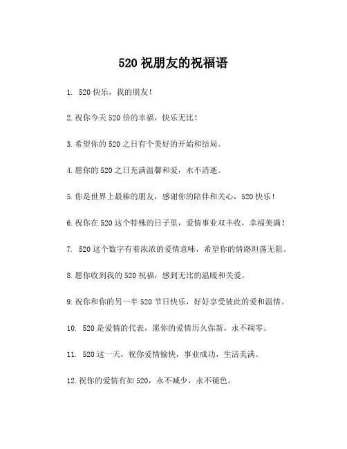 520祝朋友的祝福语