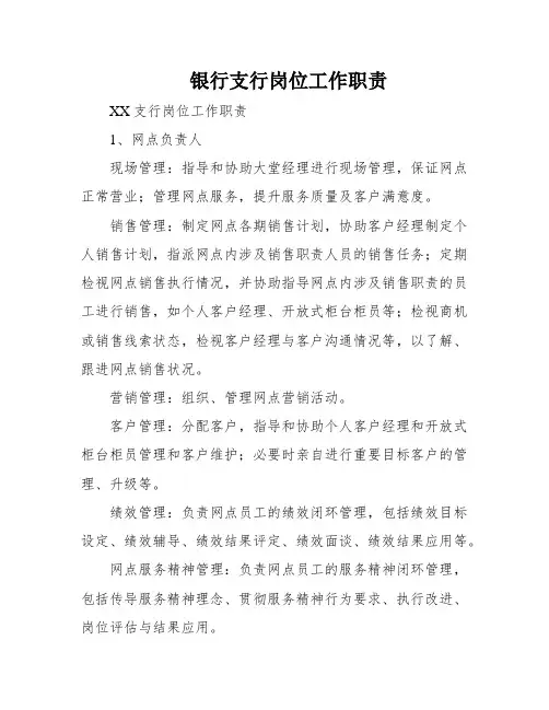 银行支行岗位工作职责