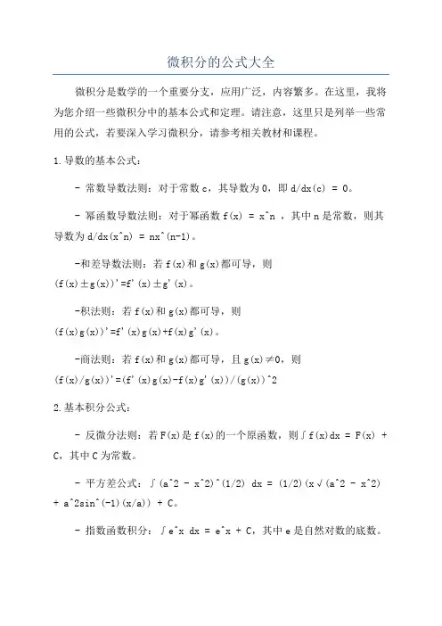 微积分的公式大全