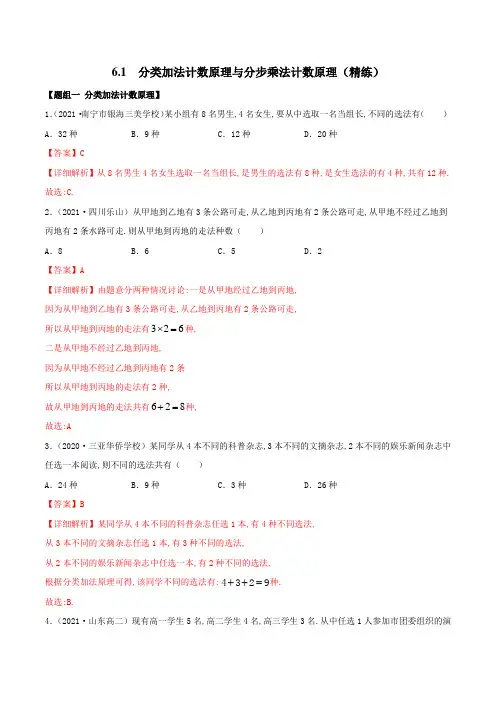 人教版高中数学选修三6.1 分类加法计数原理与分步乘法计数原理(精练)(详细解析版)