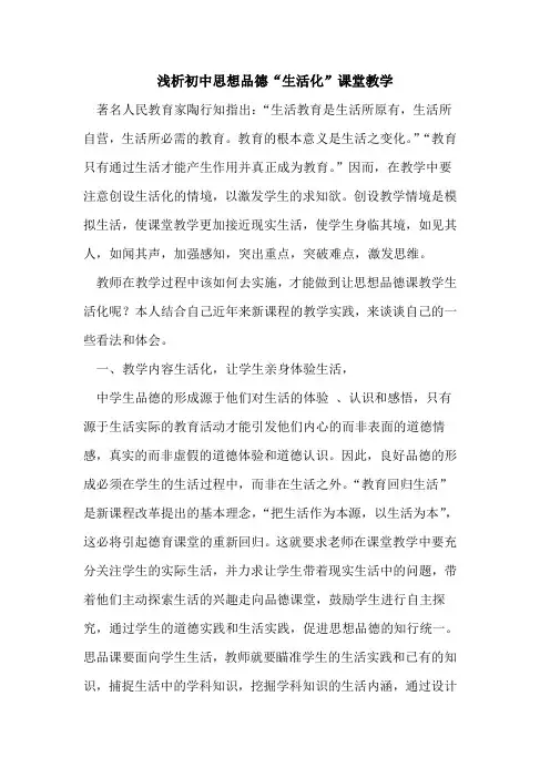 初中思想品德“生活化”课堂教学