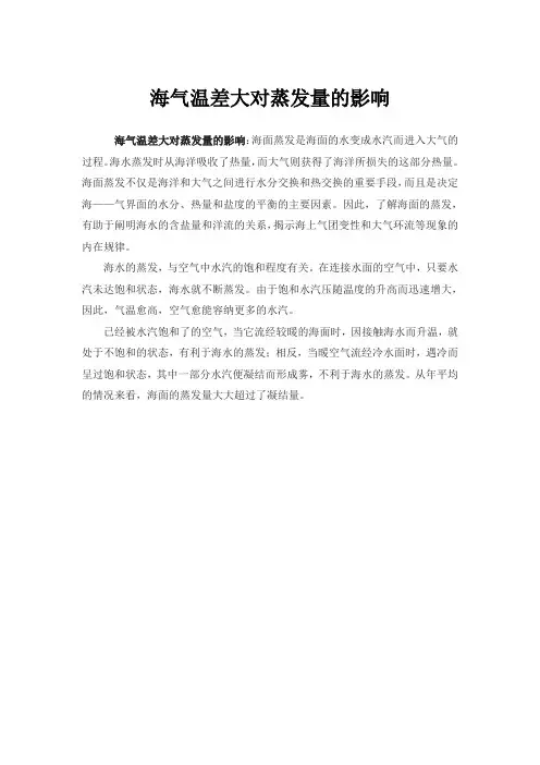 海气温差大对蒸发量的影响