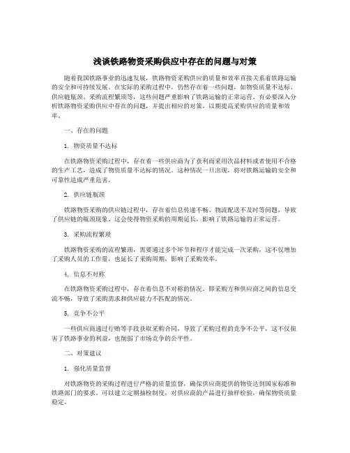 浅谈铁路物资采购供应中存在的问题与对策