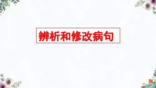 辨析并修改病句之表意不明、不合逻辑+课件+2023年中考语文一轮复习