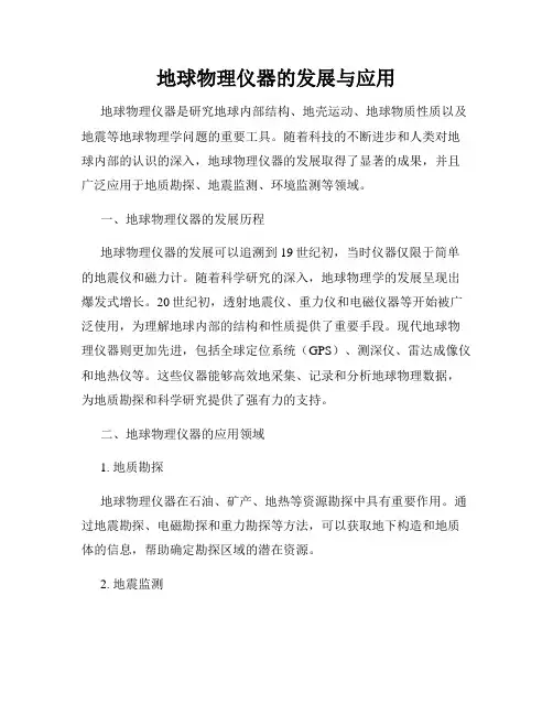 地球物理仪器的发展与应用