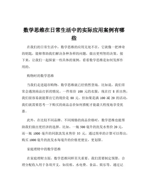 数学思维在日常生活中的实际应用案例有哪些