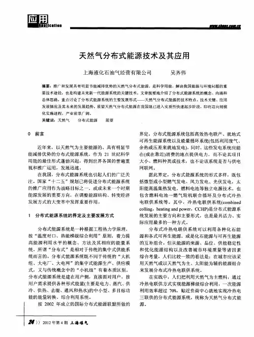 天然气分布式能源技术及其应用