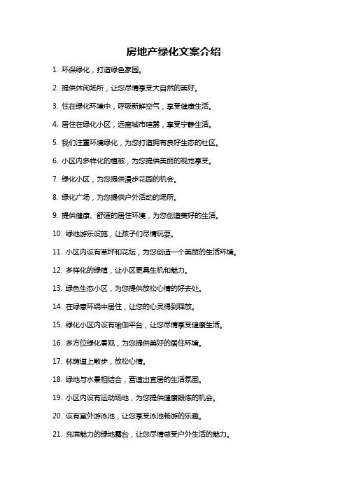 房地产绿化文案介绍