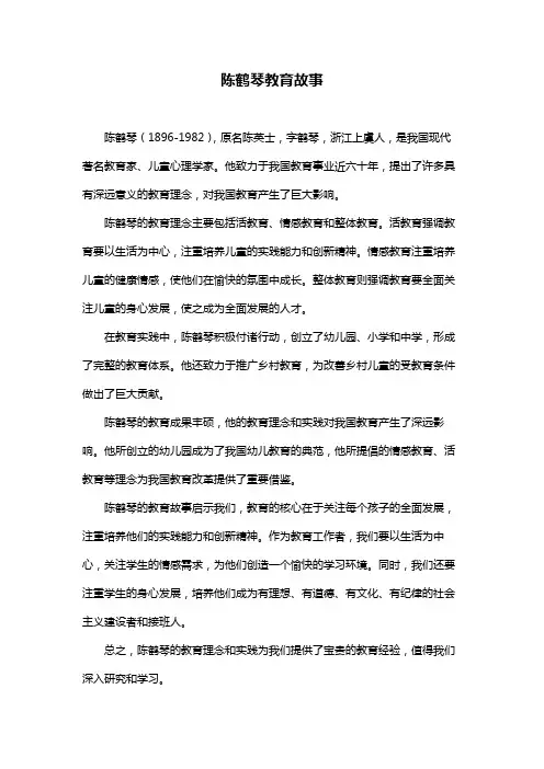 陈鹤琴教育故事