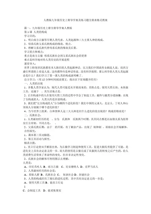 人教版九年级历史上册导学案及练习题全册表格式教案精选