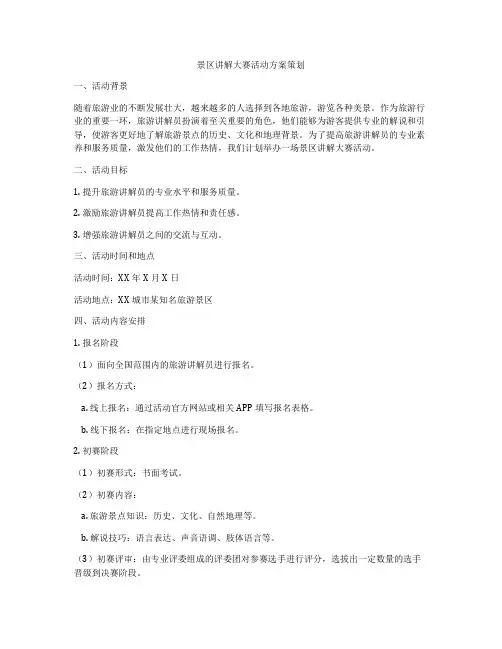 景区讲解大赛活动方案策划
