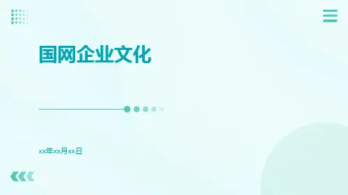 国网企业文化.