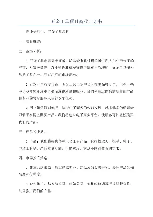 五金工具项目商业计划书