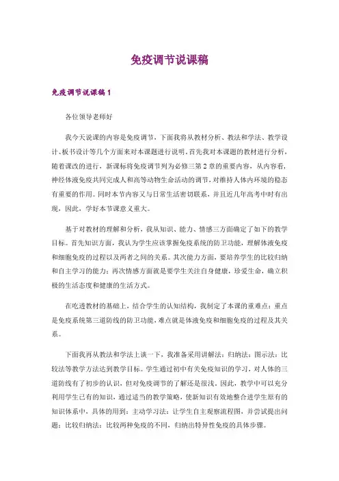 2024年免疫调节说课稿