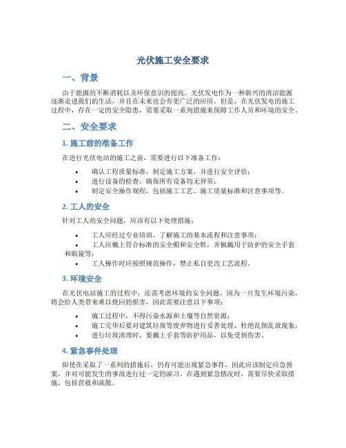 光伏施工安全要求
