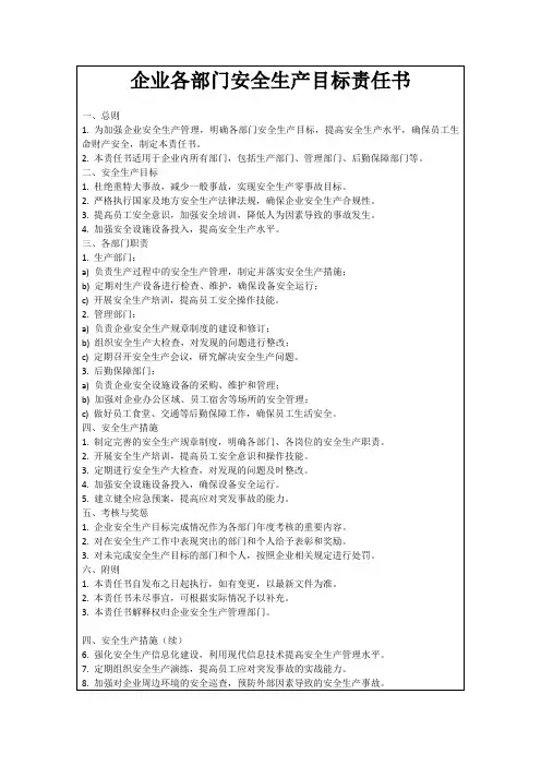 企业各部门安全生产目标责任书