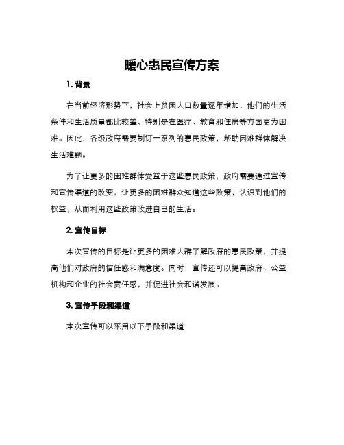 暖心惠民宣传方案