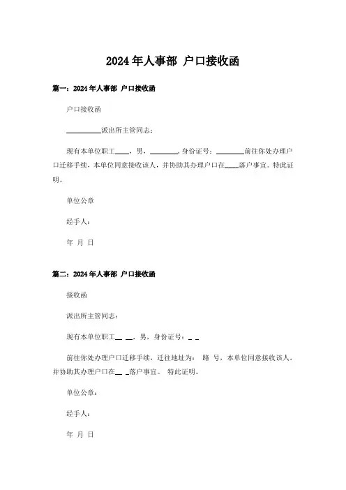 2024年人事部 户口接收函