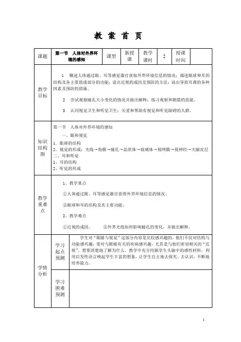 第六章第一节人体对外界环境的感知教案人教版七年级下册