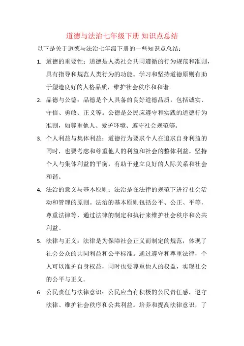 道德与法治七年级下册 知识点总结