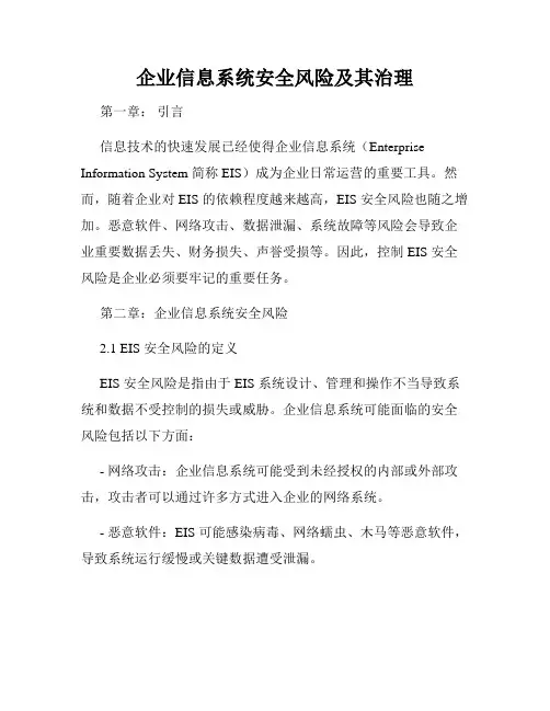 企业信息系统安全风险及其治理