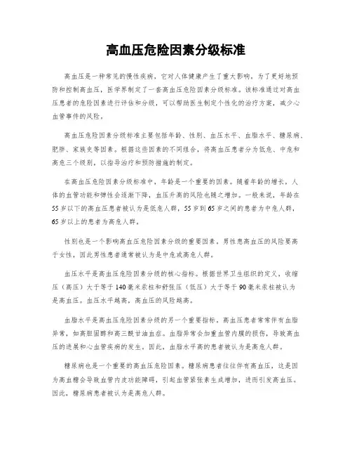 高血压危险因素分级标准