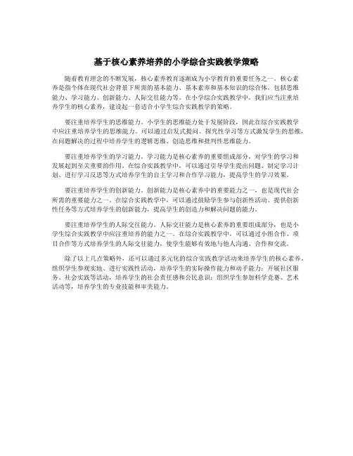 基于核心素养培养的小学综合实践教学策略