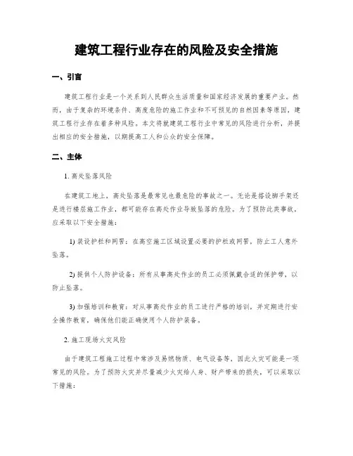 建筑工程行业存在的风险及安全措施