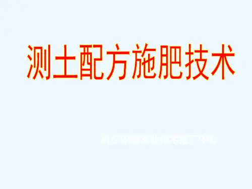 测土配方施肥技术培训(讲稿)