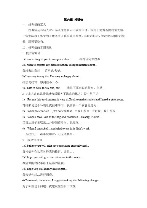 高中英语书面表达第六章 投诉信