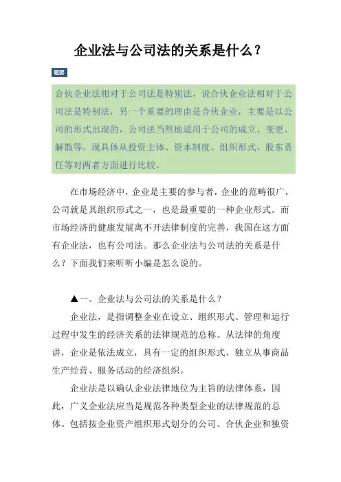 企业法与公司法的关系是什么？