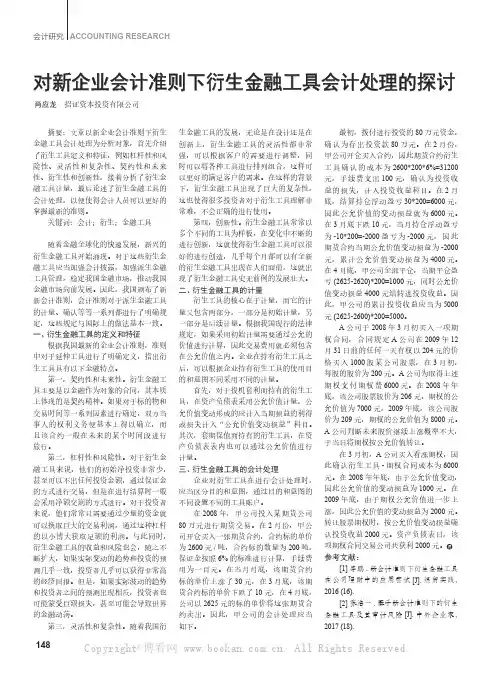 对新企业会计准则下衍生金融工具会计处理的探讨